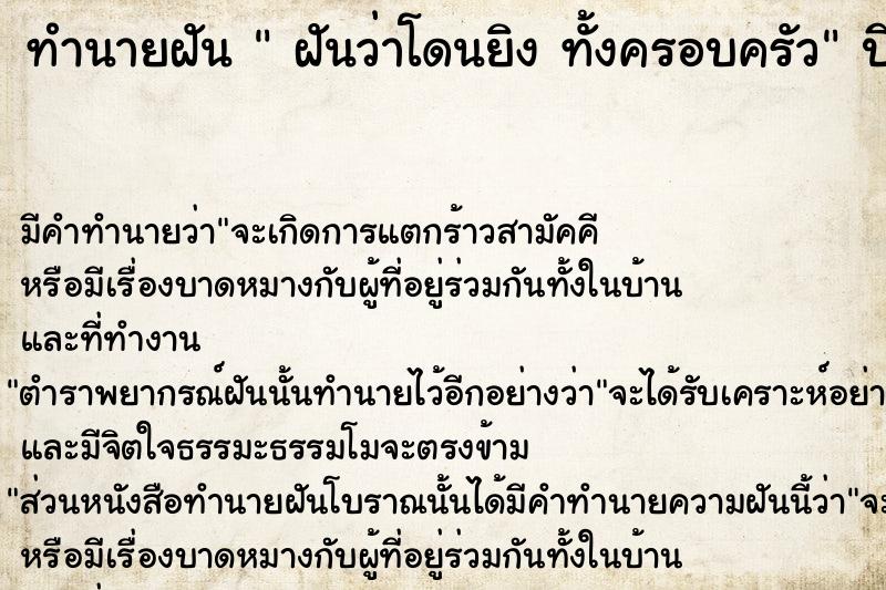 ทำนายฝันฝันว่าโดนยิงทั้งครอบครัว ทำนายฝันทำนายฝันฝันว่าโดนยิงทั้งครอบครัว